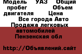  › Модель ­  УАЗ  › Общий пробег ­ 35 000 › Объем двигателя ­ 2 › Цена ­ 150 000 - Все города Авто » Продажа легковых автомобилей   . Пензенская обл.